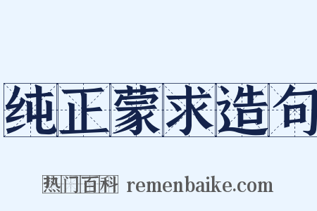 纯正蒙求造句是什么意思的图片